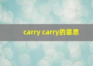 carry carry的意思